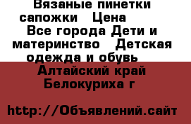 Вязаные пинетки сапожки › Цена ­ 250 - Все города Дети и материнство » Детская одежда и обувь   . Алтайский край,Белокуриха г.